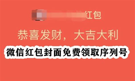 微信红包封面免费领取序列号 微信红包封面免费领取序列号大全2023 53软件园