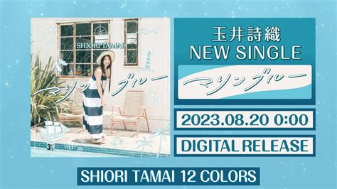 ももいろクローバーz玉井詩織ソロプロジェクト『shiori Tamai 12 Colors』ソロ曲第8弾はmiwa作詞＆作曲「マリンブルー