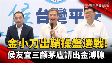 金小刀出鞘操盤選戰 侯友宜三顧茅廬請出金溥聰｜寰宇新聞 Youtube