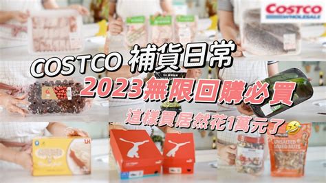 【主婦日常】花1萬costco買了什麼2023好市多無限回購品再次自己做小餐包家庭版安東燉雞 Youtube