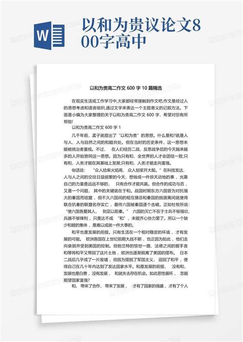 以和为贵高二作文600字10篇精选word模板下载编号qnrwjwor熊猫办公