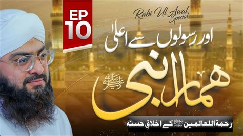 Aur Rasoolon Se Aala Hamara Nabi Ep 10 Rehmatul Lil Alameen Kay