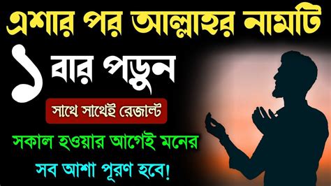 এশার পর আল্লাহর নামটি শুধু ১০০বার পড়ুন🔥সকাল হওয়ার আগেই মনের আশা পূরণ