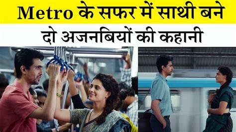 Gulshan Devaiah और Saiyami Kher क फलम 8 Am Metro क Trailer आय