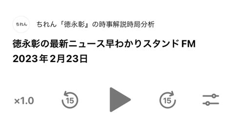 德永彰の最新ニュース早わかりスタンドfm 2023年2月23日｜ちれんchyren⭐️德永彰知的情報連合研究所