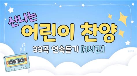 어린이 주일 찬양 🤩 60분 연속 듣기🤩 어린이 주일학교 찬양 모음 어린이 찬양 모음 33곡 신나는 찬양 어린이 율동 모음 유아찬양 율동찬양 영아부 유아부