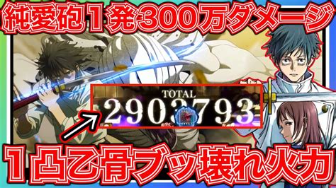 【ファンパレ】1凸乙骨の純愛砲で300万ダメージ⁉️無凸と比較するともはや別キャラすぎる【呪術廻戦 ファントムパレード】 Youtube