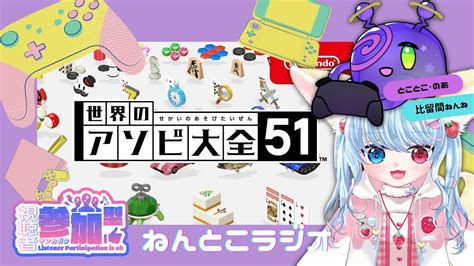 【ねんとこラジオvtuber】世界のアソビ大全51！視聴者参加型してみる！【アソビ大全】 Youtube