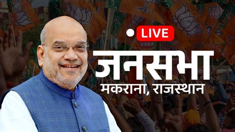 Live Hm Shri Amit Shah Addresses Public Meeting In Makrana Rajasthan