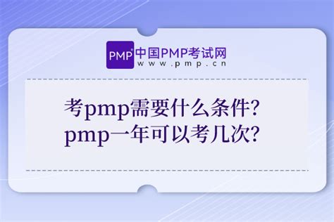 考pmp需要什么条件？pmp一年可以考几次？ 中国pmp考试网