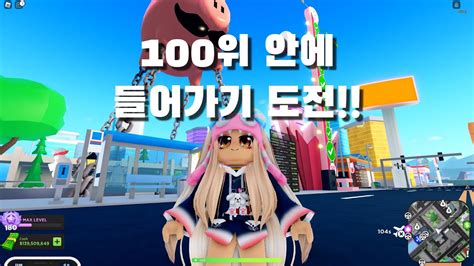 로블록스 매드시티 심심해서 해보는 피기 리더보드 100위 안에 들기 도전 러블리서영 Roblox Madcity