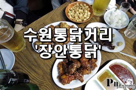 수원 맛집 수원 통닭골목 닭똥집 서비스 장안통닭 네이버 블로그