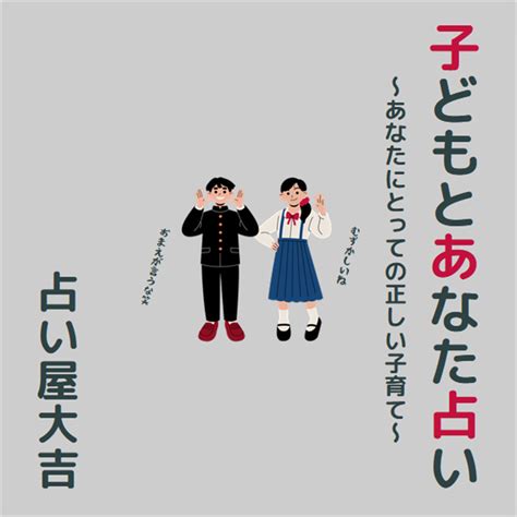 11月の期間限定企画①占い屋大吉先生「子どもとあなた占い～あなたにとっての正しい子育て～」 占いmenu館公式サイト