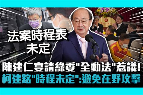 【cnews】陳建仁宴請綠委「全動法」惹議！柯建銘「法案時程未定」：避免在野攻擊 匯流新聞網