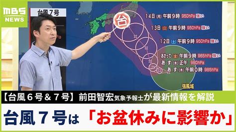 【台風6号】【台風7号】ダブル台風台風7号は『お盆休みに影響』か 気象予報士が最新の台風情報を解説 14日に近畿・東海・関東に接近おそれ