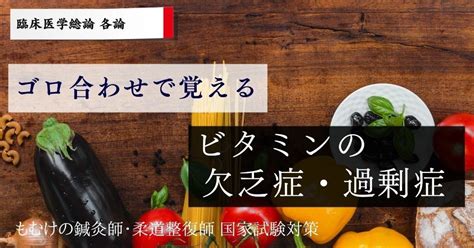 【各論】ゴロ合わせで覚えるビタミン欠乏症・過剰症｜森元塾 国家試験対策｜note