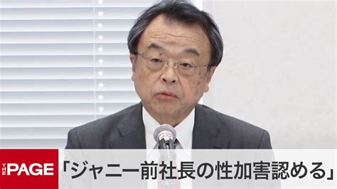 ジャニーズ性加害問題で調査結果を報告 再発防止特別チームが会見（2023年8月29日） Youtube