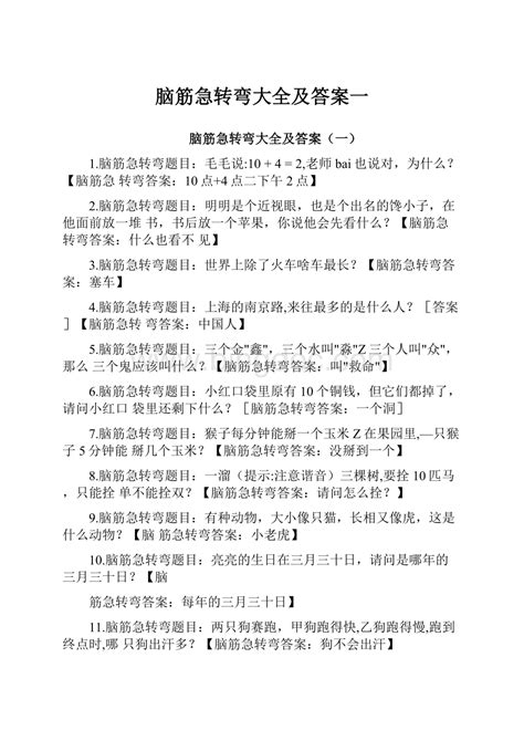 脑筋急转弯大全及答案一word下载docx 冰点文库