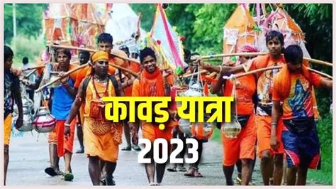 Kawad Yatra 2023 कावड़ यात्रा से मिलता है यह पुण्यदायी फल जानिए इसके