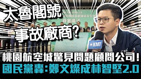 桃園航空城驚見問題顧問公司！ 國民黨轟：鄭文燦成林智堅20【cnews】 Youtube