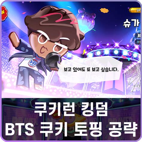 쿠키런 킹덤 쿠킹덤 방탄소년단 Bts 쿠키 토핑 공략 네이버 블로그