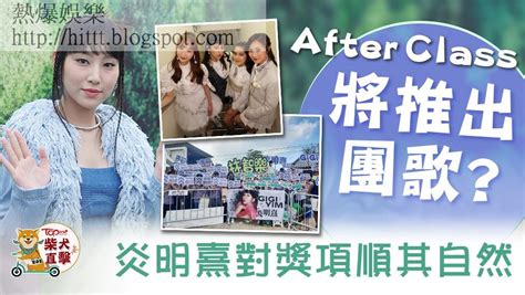 熱爆娛樂 叱咤樂壇流行榜2023丨after Class即將推出團歌？ 炎明熹自認內向對獎項順其自然 叱咤 炎明熹