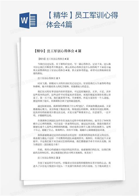 精华员工军训心得体会4篇Word模板下载 编号enpnvvpa 熊猫办公