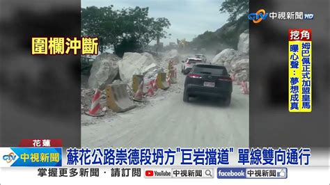 蘇花公路崇德段坍方 巨岩擋道 單線雙向通行│中視新聞 20240604 Youtube