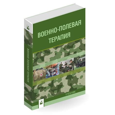 Военно-полевая терапия (учебник) – Издательство "Новое знание"