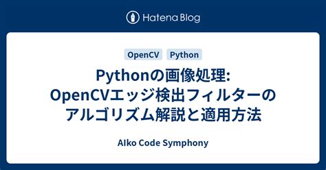 Pythonの画像処理 Opencvエッジ検出フィルターのアルゴリズム解説と適用方法 Aiko Code Symphony