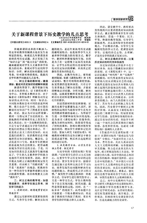 关于新课程背景下历史教学的几点思考word文档在线阅读与下载无忧文档