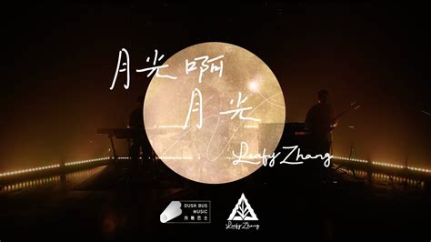 张叶蕾 Leafy Zhang 月光啊月光 Moonlight 现场深情版 Official Live Music Video