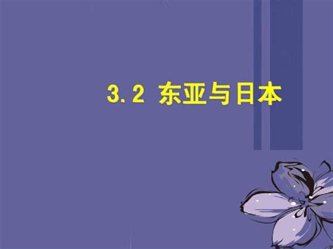 2013年高考地理 区域地理 东亚含日本复习课件 2word文档在线阅读与下载无忧文档