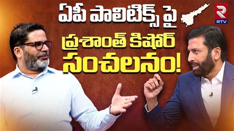 Prashant Kishor Interview On Ap Election