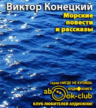 Морские повести и рассказы - слушать аудиокнигу онлайн | Конецкий Виктор