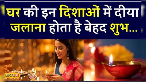 Vastu Tips इस दिशा में दीप जलाने से होता है वास्तु दोष का निवारण Local18 News18 हिंदी