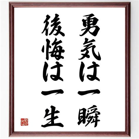 名言「勇気は一瞬、後悔は一生」額付き書道色紙／受注後直筆（y5009） 素敵なことば、名言の書道直筆色紙 Minne 国内最大級の