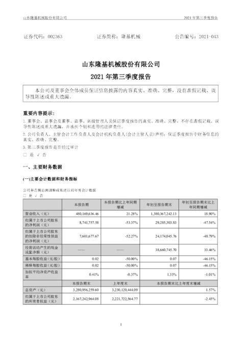 隆基机械：2021年第三季度报告