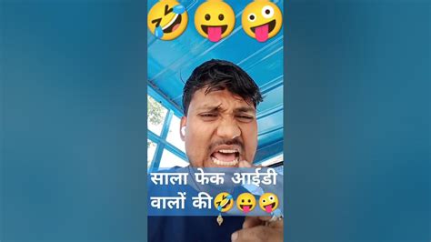 फर्जी आईडी वालों को की तो हद हो गई 🤣🤪😛funny 😛viral 🤣fun 🔥trending🤪