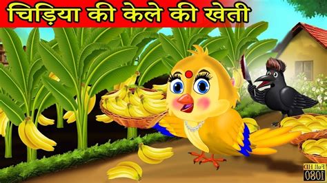 चिड़िया की केले की खेती Chidiya Cartoon Kahani Hindi Cartoon Kahani