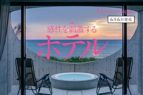 Discover Japan 2023年7月号「感性を刺激するホテル／ローカルが愛する沖縄」 Discover Japan ディスカバー・ジャパン