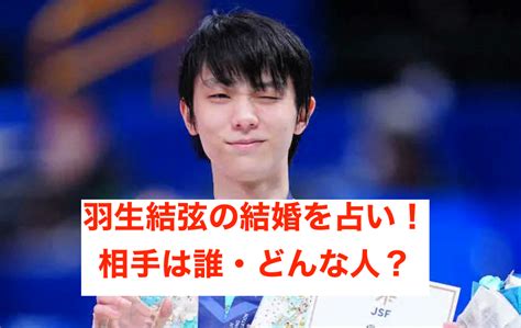 羽生結弦の結婚を占い！相手は誰・どんな人？羽生くんと結婚したいとの声多数！ Buzz Trend