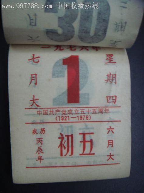 1976年日历农历阳历表 千图网