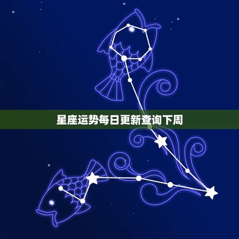 星座运势每日更新查询下周，今日星座运势查询每日更新 十二星座馆