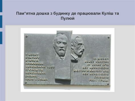 Іван Павлович Пулюй - презентация онлайн