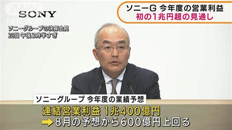 ソニーg今年度営業利益 初の1兆円超の見通し