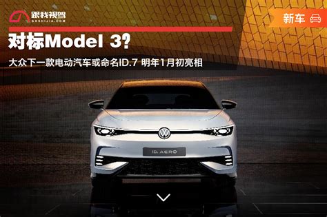 对标model 3？大众下一款电动汽车或命名id7 明年1月初亮相跟我视驾