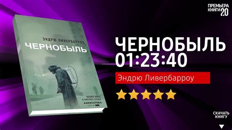 ЧТО ПОЧИТАТЬ? 📖 Чернобыль. Эндрю Ливербарроу. Книга онлайн, скачать ...