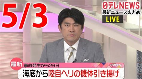 【朝 ニュース ライブ】最新ニュースと生活情報（5月3日）――the Latest News Summary（日テレnews Live