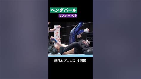 【新日本プロレス 技図鑑】ベンダバール マスター・ワト Shorts Youtube